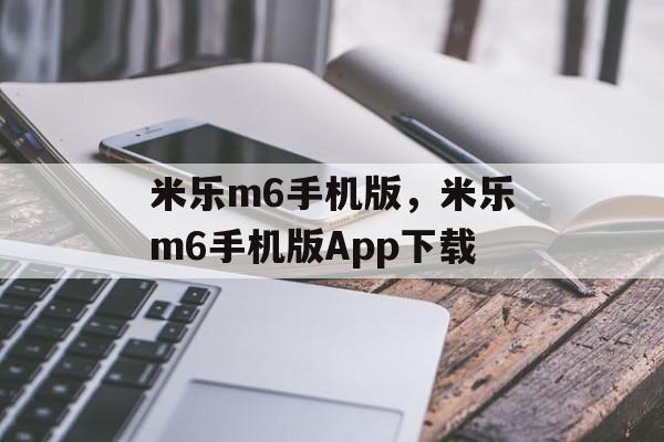 米乐m6手机版，米乐m6手机版App下载