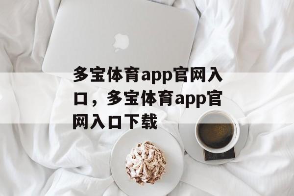 多宝体育app官网入口，多宝体育app官网入口下载