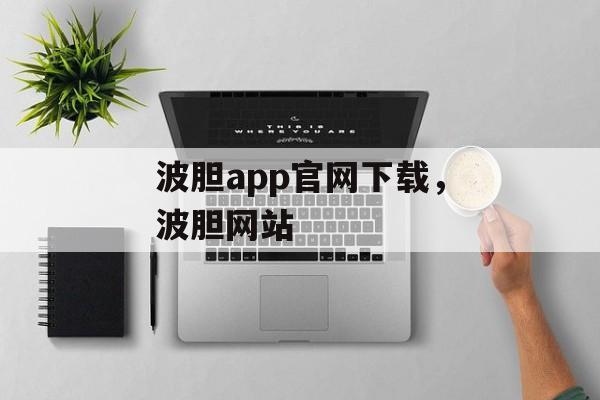 波胆app官网下载，波胆网站