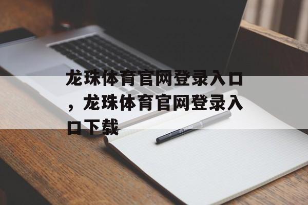 龙珠体育官网登录入口，龙珠体育官网登录入口下载