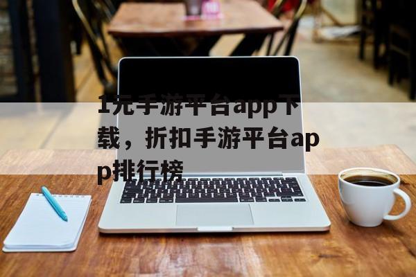 1元手游平台app下载，折扣手游平台app排行榜